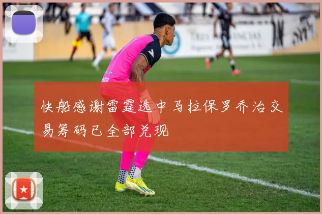 快船感谢雷霆选中马拉保罗乔治交易筹码已全部兑现