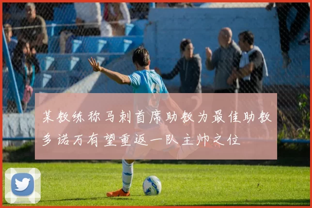 某教练称马刺首席助教为最佳助教多诺万有望重返一队主帅之位