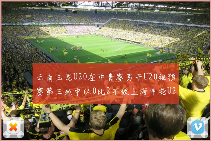 云南玉昆U20在中青赛男子U20组预赛第三轮中以0比2不敌上海申花U20