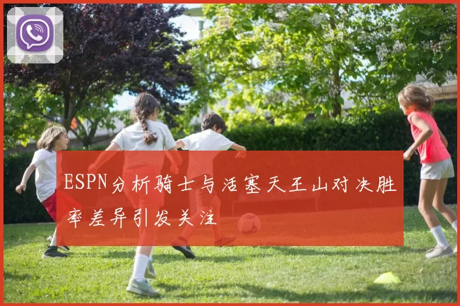 ESPN分析骑士与活塞天王山对决胜率差异引发关注