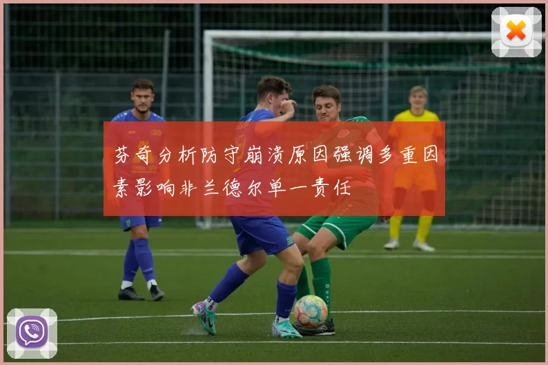 芬奇分析防守崩溃原因强调多重因素影响非兰德尔单一责任