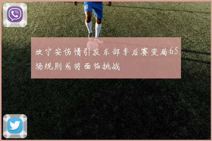 坎宁安伤情引发东部季后赛变局65场规则或将面临挑战