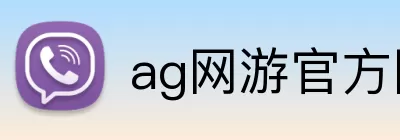 ag网游官方网站 Logo